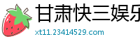 甘肃快三娱乐平台客户端邀请码_大发排列三注册下载大全邀请码_三分排列三购彩代理app邀请码_三分11选五最稳登录中心邀请码_幸运10分快3购彩代理app邀请码